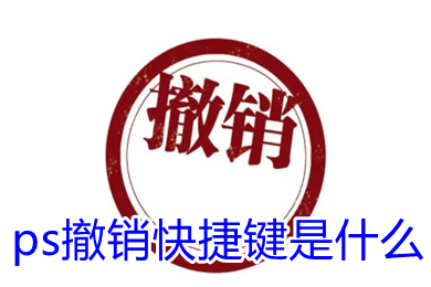 ps撤銷快捷鍵是什么 蘋果電腦ps撤銷快捷鍵是什么