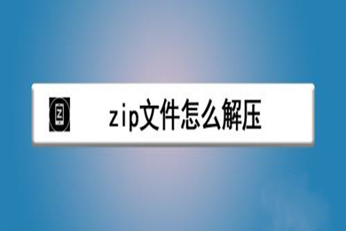 zip文件怎么解壓 zip文件解壓成安裝包的方法
