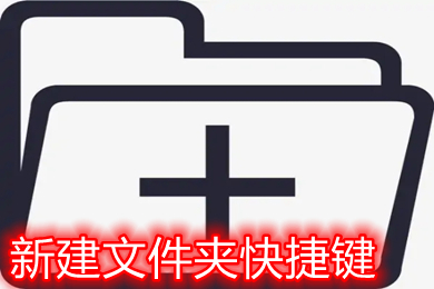 新建文件夾快捷鍵是哪個(gè) windows蘋果電腦新建文件夾快捷鍵