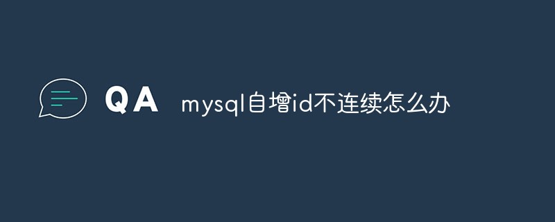 mysql自增id不連續(xù)怎么辦