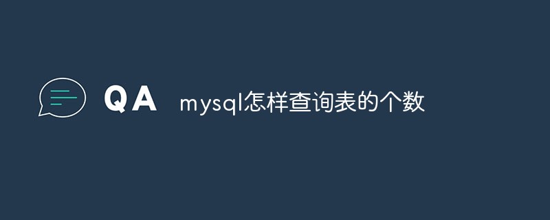 mysql怎樣查詢表的個數(shù)