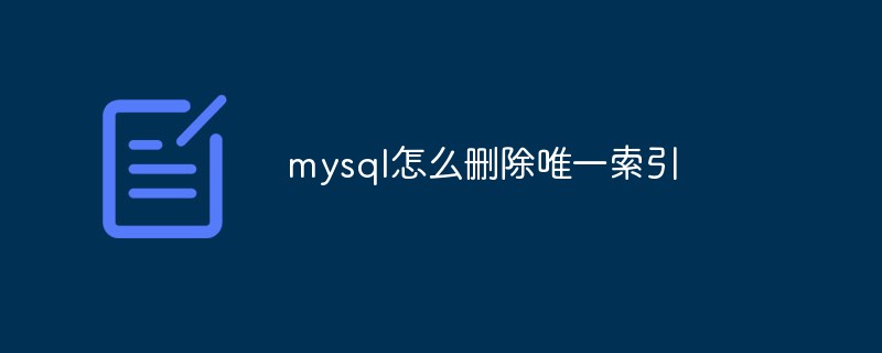 mysql怎么刪除唯一索引