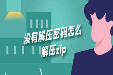 沒有解壓密碼怎么解壓zip 沒有解壓密碼解壓zip的方法