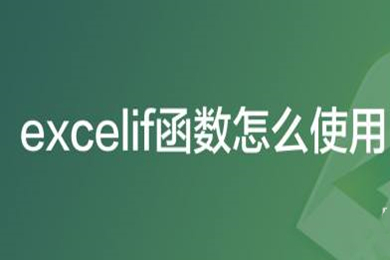 excelif函數(shù)怎么用 excelif函數(shù)的使用方法