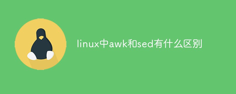 linux中awk和sed有什么區(qū)別