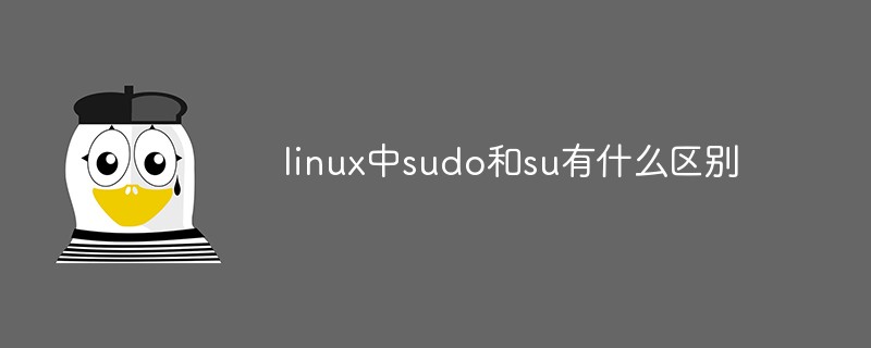 linux中sudo和su有什么區(qū)別