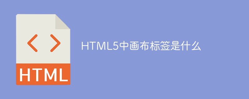 HTML5中畫布標(biāo)簽是什么