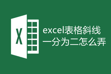 excel表格斜線一分為二怎么弄 單元格斜線一分為二的操作步驟