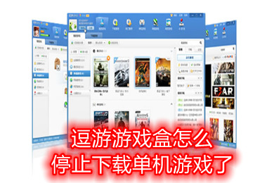 逗游游戲盒怎么停止下載單機游戲了 逗游游戲盒子無法下載游戲的解決方法