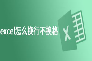 excel表格怎么換行不換格 excel表格換行不換格的設(shè)置方法