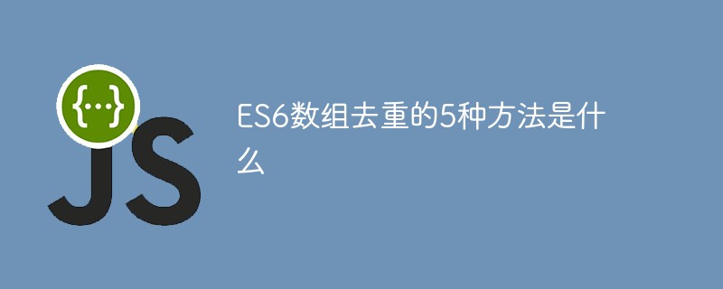 ES6數(shù)組去重的5種方法是什么