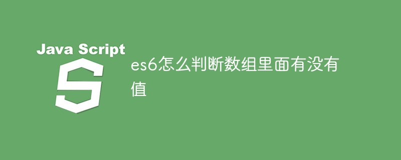 es6怎么判斷數(shù)組里面有沒有值