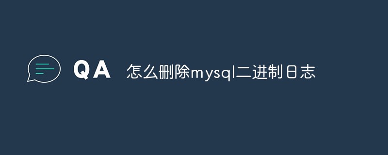 怎么刪除mysql二進(jìn)制日志