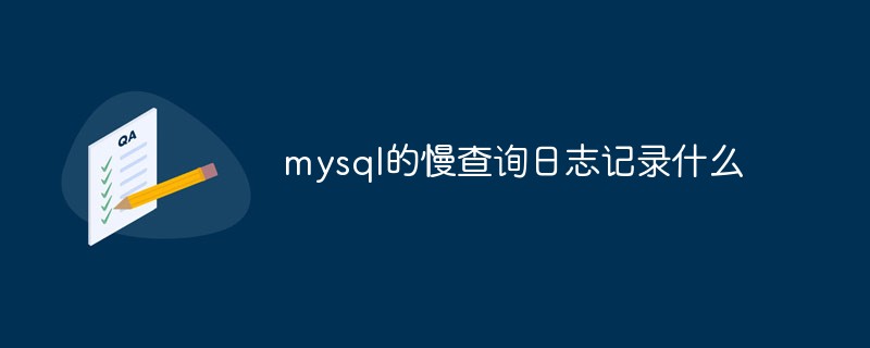 mysql的慢查詢?nèi)罩居涗浭裁?/></p>
<p>本教程操作環(huán)境：windows10系統(tǒng)、mysql8.0.22版本、Dell G3電腦。</p>
<h2>mysql的慢查詢?nèi)罩居涗浭裁?/h2>
<p>MySQL的慢查詢，全名是慢查詢?nèi)罩?，是MySQL提供的一種日志記錄，用來記錄在MySQL中響應(yīng)時(shí)間超過閥值的語句。</p>
<p>具體環(huán)境中，運(yùn)行時(shí)間超過long_query_time值的SQL語句，則會(huì)被記錄到慢查詢?nèi)罩局小?/p>
<p>long_query_time的默認(rèn)值為10，意思是記錄運(yùn)行10秒以上的語句。</p>
<p>默認(rèn)情況下，MySQL數(shù)據(jù)庫并不啟動(dòng)慢查詢?nèi)罩荆枰謩?dòng)來設(shè)置這個(gè)參數(shù)。</p>
<p>當(dāng)然，如果不是調(diào)優(yōu)需要的話，一般不建議啟動(dòng)該參數(shù)，因?yàn)殚_啟慢查詢?nèi)罩緯?huì)或多或少帶來一定的性能影響。</p>
<p>慢查詢?nèi)罩局С謱⑷罩居涗泴懭肴罩疚募蛿?shù)據(jù)庫表。</p>
<p><strong>參數(shù)說明</strong></p>
<ul style=