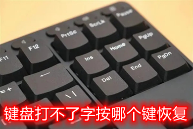 鍵盤打不了字按哪個(gè)鍵恢復(fù) 臺(tái)式電腦筆記本鍵盤恢復(fù)教程