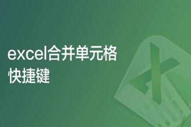 Excel合并單元格快捷鍵是什么 電腦wps的excel合并單元格快捷鍵沒(méi)用怎么辦