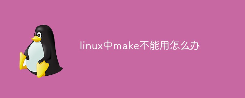 linux中make不能用怎么辦