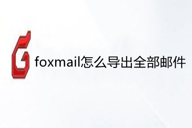 foxmail怎么導(dǎo)出全部郵件 foxmail導(dǎo)出所有郵件的方法