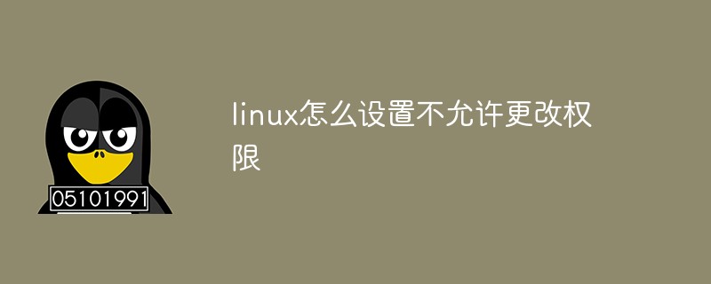 linux怎么設(shè)置不允許更改權(quán)限