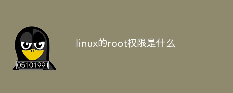 linux的root權(quán)限是什么