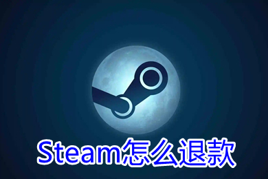 Steam怎么退款 steam怎么退款申請條件及流程