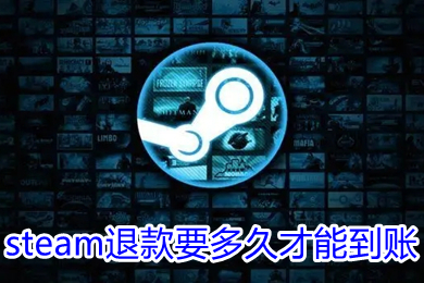 steam退款要多久才能到賬 steam為啥退完了還能玩