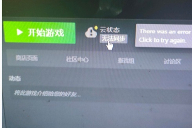 steam云狀態(tài)無法同步是怎么回事 steam云狀態(tài)無法同步怎么辦