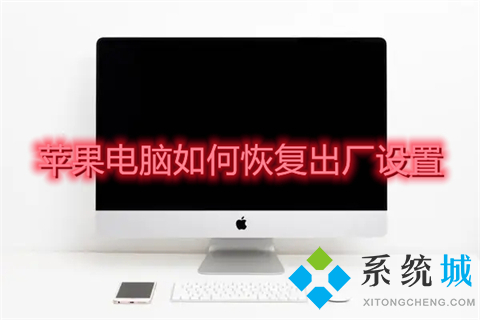 蘋果電腦如何恢復(fù)出廠設(shè)置 蘋果電腦恢復(fù)出廠設(shè)置的具體方法