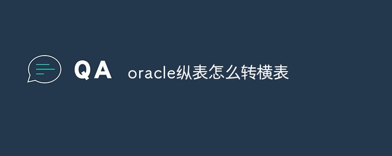 oracle縱表怎么轉(zhuǎn)橫表
