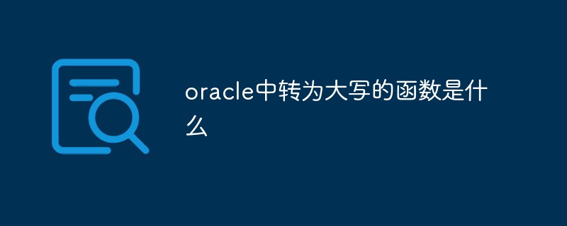 oracle中轉為大寫的函數(shù)是什么