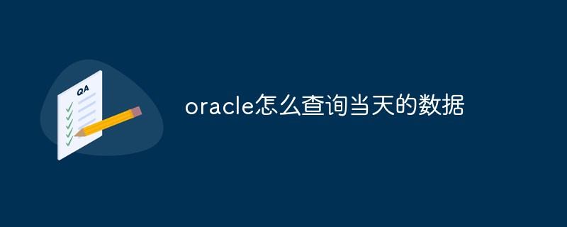 oracle怎么查詢當(dāng)天的數(shù)據(jù)