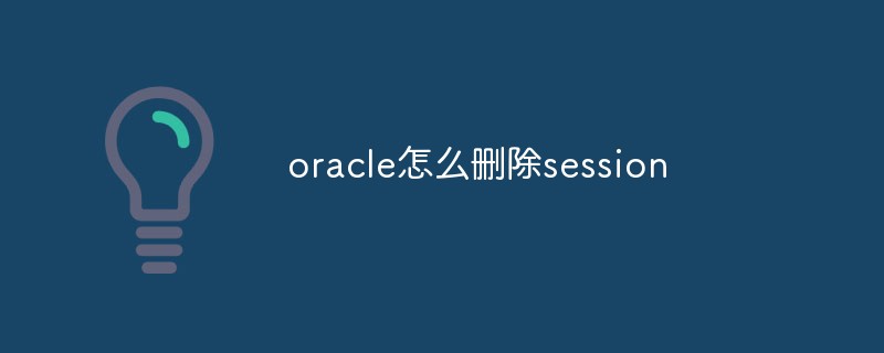 oracle怎么刪除session