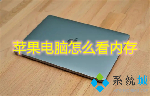 蘋果電腦怎么看內(nèi)存 如何查看蘋果電腦內(nèi)存大小