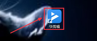 快剪輯怎么去水印 電腦快剪輯去水印的教程