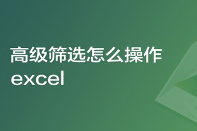 高級(jí)篩選怎么操作excel excel高級(jí)篩選條件區(qū)域怎么設(shè)置