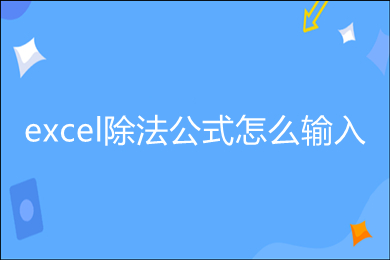 excel除法公式怎么輸入 excel函數(shù)除法公式介紹