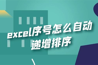 excel序號怎么自動遞增 excel自動排序編號方法介紹
