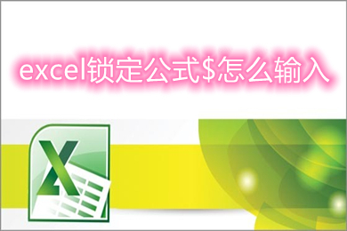 excel鎖定公式$怎么輸入 如何鎖定excel公式不被修改