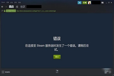 steam驗(yàn)證登錄信息發(fā)生錯(cuò)誤 steam正在驗(yàn)證登錄信息怎么辦