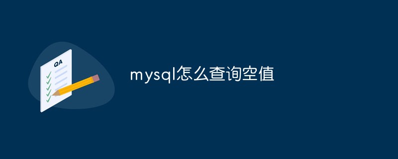 mysql怎么查詢空值