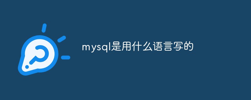 mysql是用什么語(yǔ)言寫(xiě)的