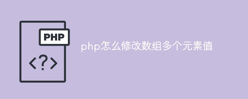 php怎么修改數(shù)組多個(gè)元素值