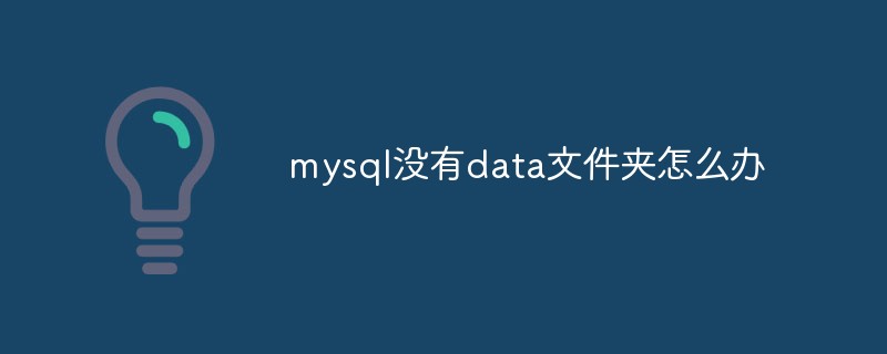 mysql沒(méi)有data文件夾怎么辦