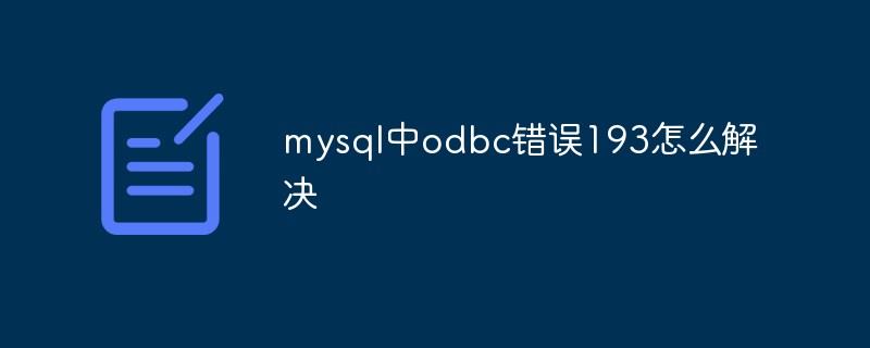 mysql中odbc錯誤193怎么解決