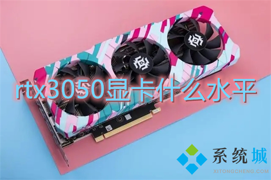 rtx3050顯卡什么水平 3050顯卡和2060顯卡哪個好