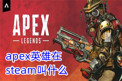 apex英雄在steam叫什么 apex英雄steam怎么入庫玩