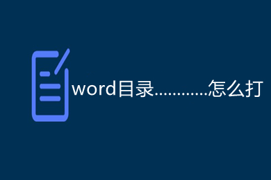 word目錄............怎么打 word目錄頁(yè)碼點(diǎn)點(diǎn)點(diǎn)怎么弄