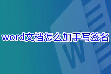 word文檔怎么加手寫簽名 word怎么簽名手寫