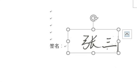word文檔怎么加手寫簽名 word怎么簽名手寫