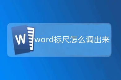 word標尺怎么調(diào)出來 word的標尺在哪里調(diào)出來